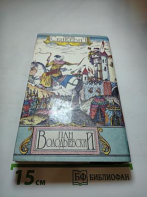 Пан Володыевский