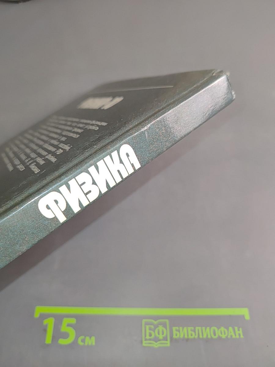 Физика. 10