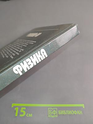 Физика. 10