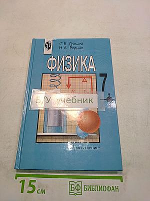 Физика 7 класс