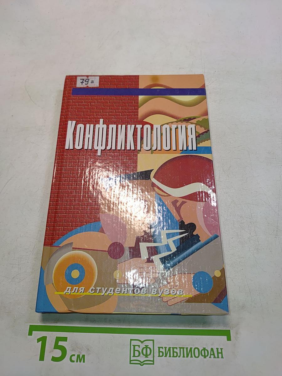 Конфликтология