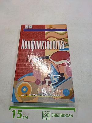 Конфликтология
