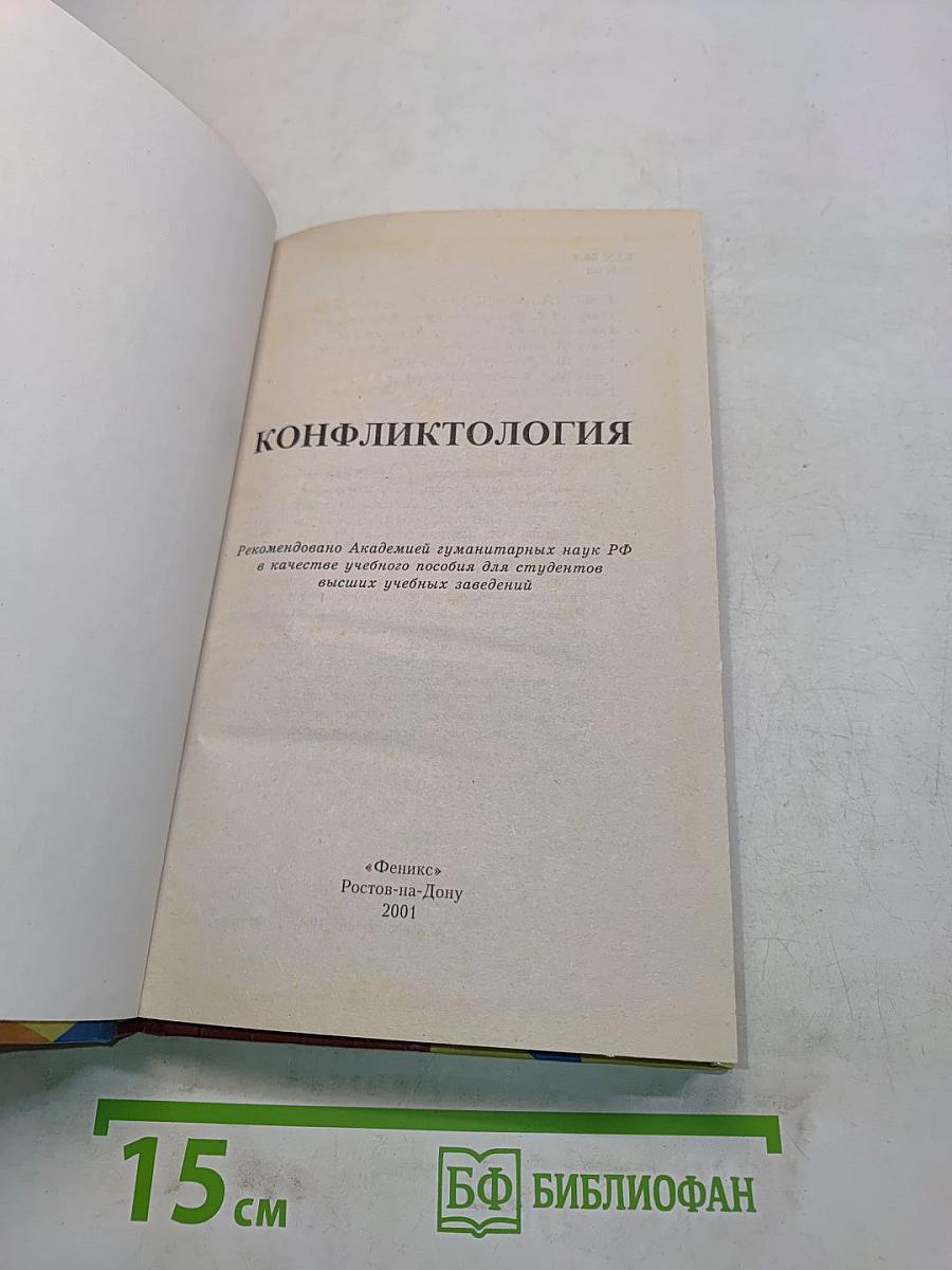 Конфликтология