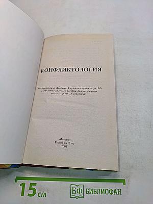 Конфликтология