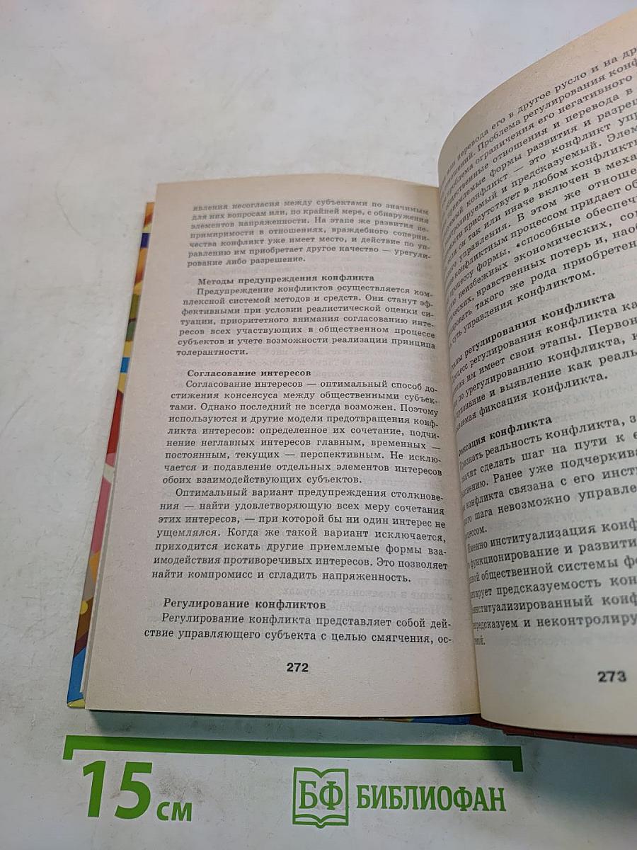 Конфликтология