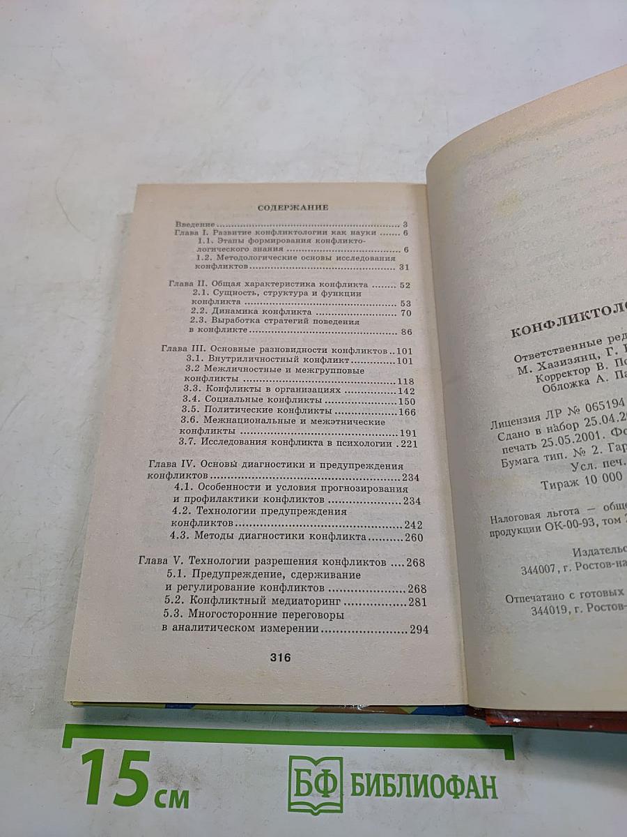 Конфликтология