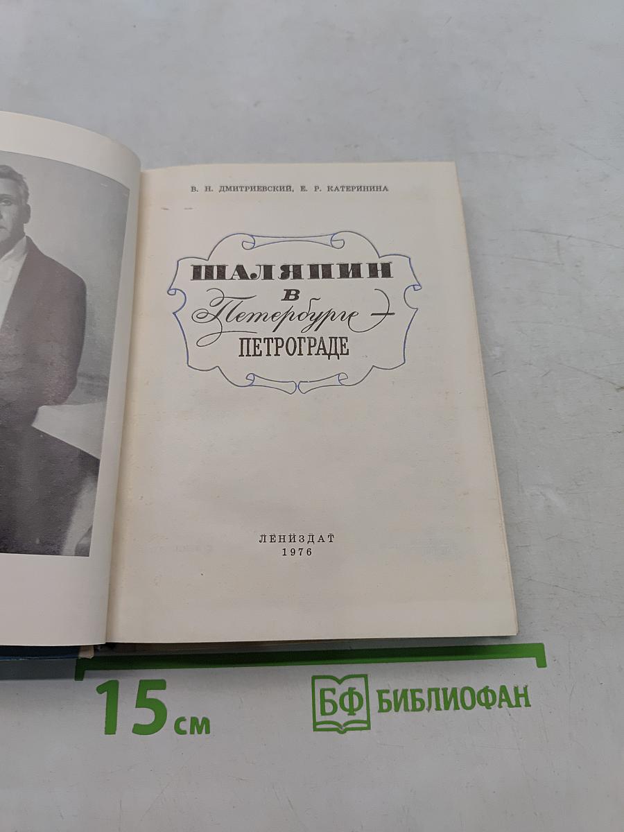 Шаляпин в Петрограде