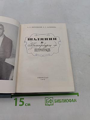 Шаляпин в Петрограде
