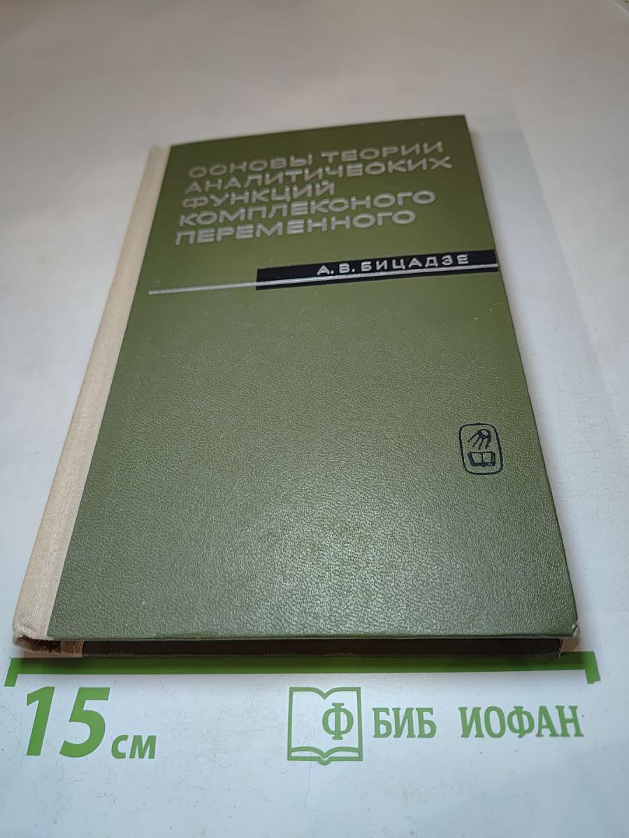 Основы теории аналитических функций комплексного переменного