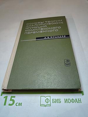 Основы теории аналитических функций комплексного переменного