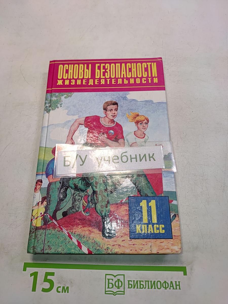 Основы безопасности жизнедеятельности. 11 класс