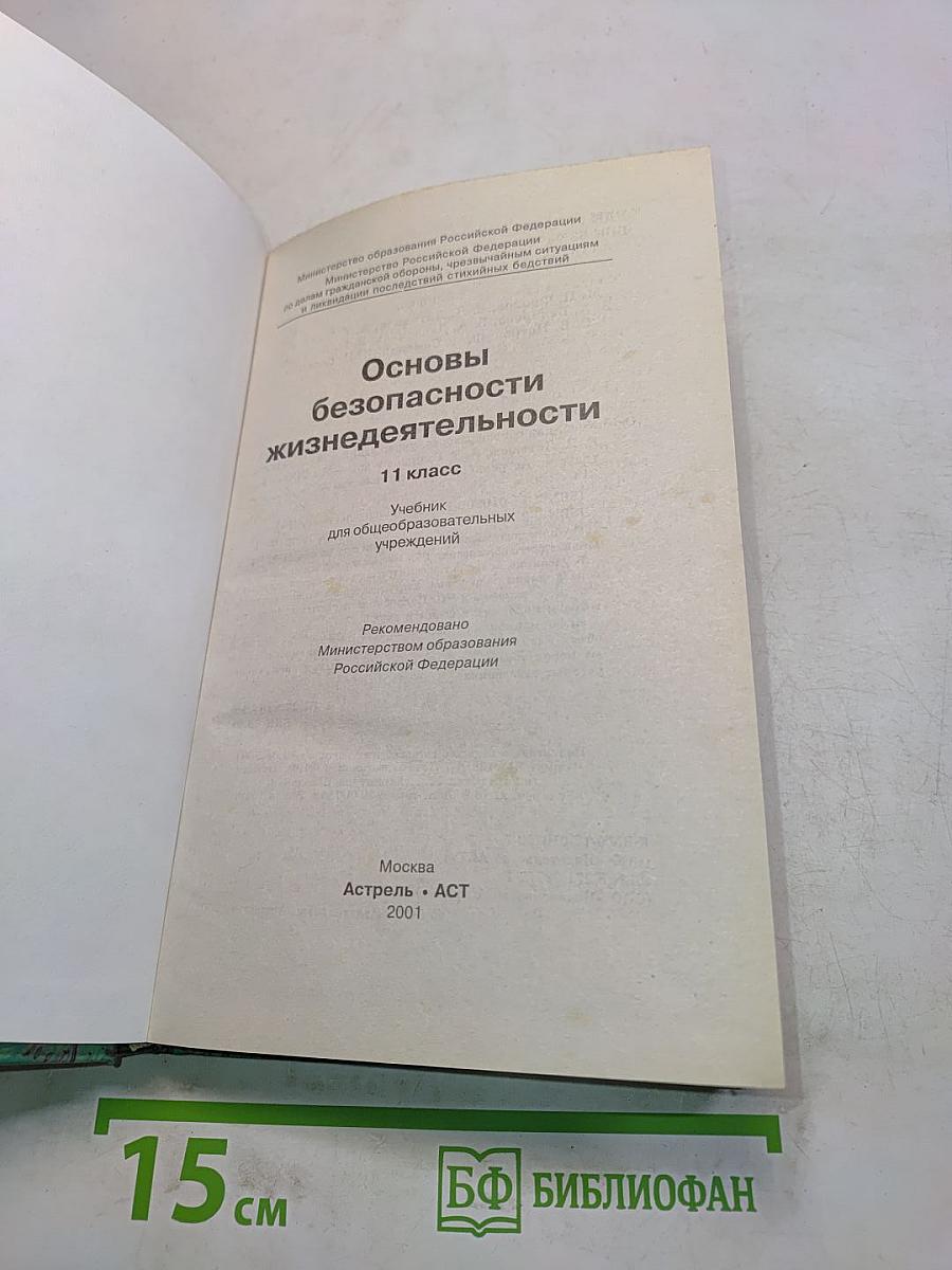 Основы безопасности жизнедеятельности. 11 класс