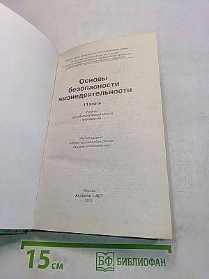 Основы безопасности жизнедеятельности. 11 класс