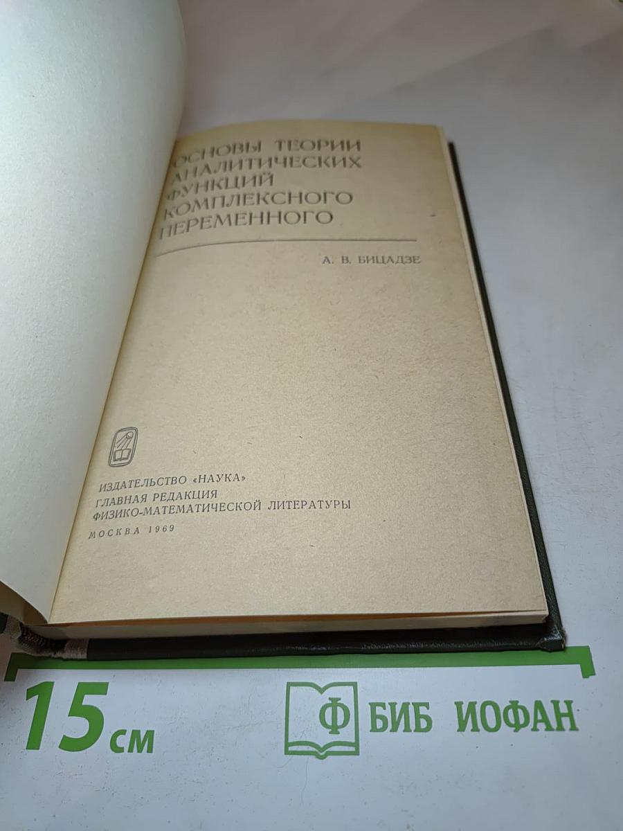 Основы теории аналитических функций комплексного переменного