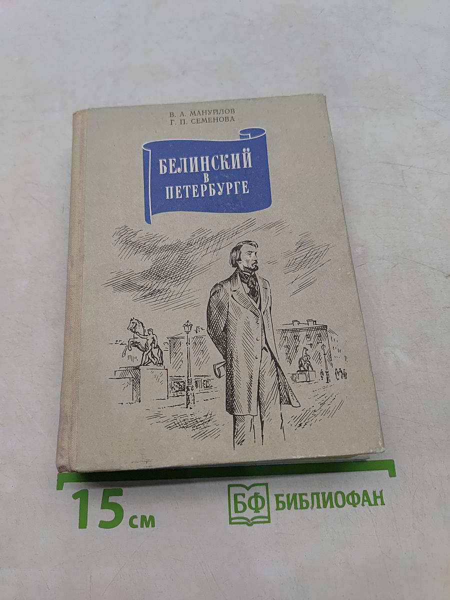 Белинский в Петербурге
