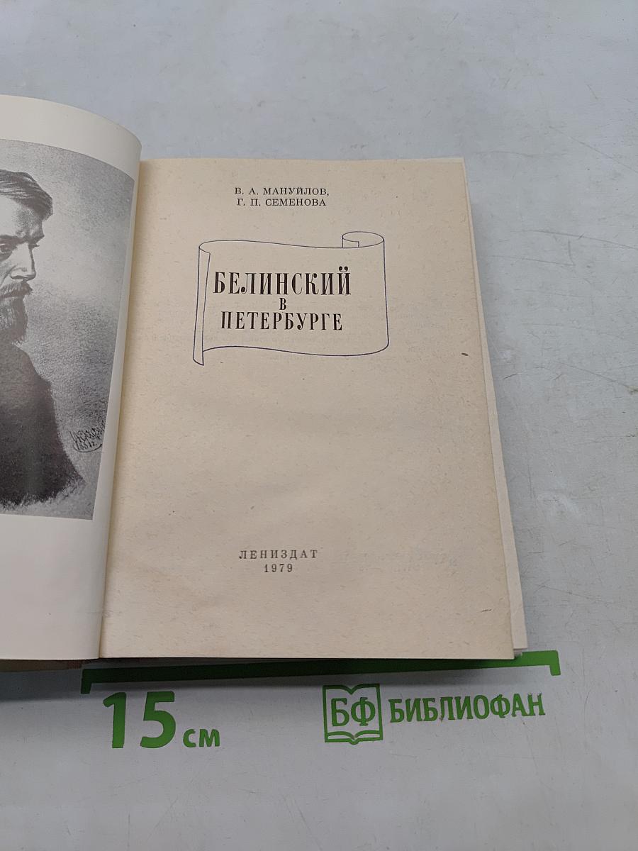 Белинский в Петербурге