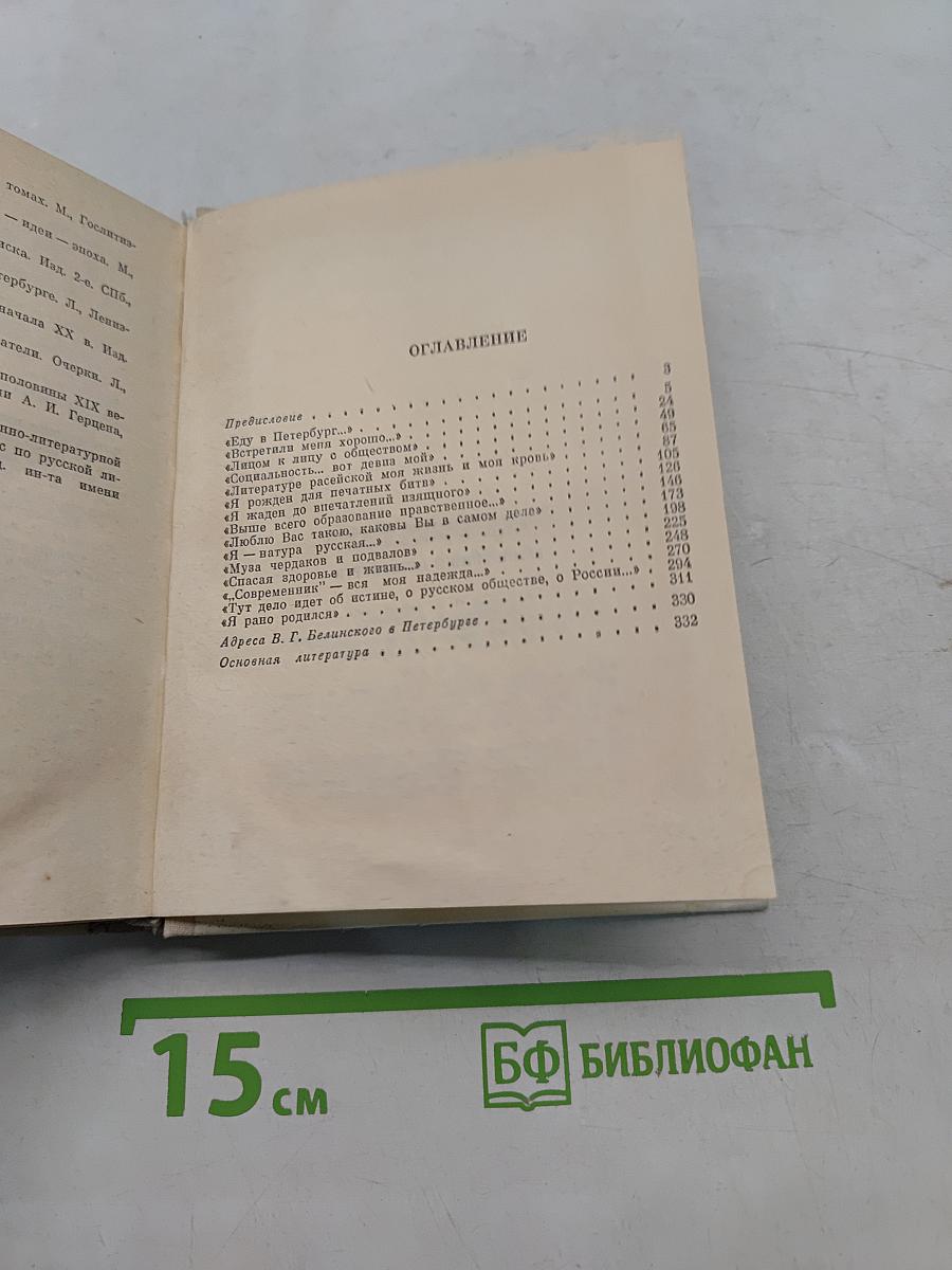 Белинский в Петербурге