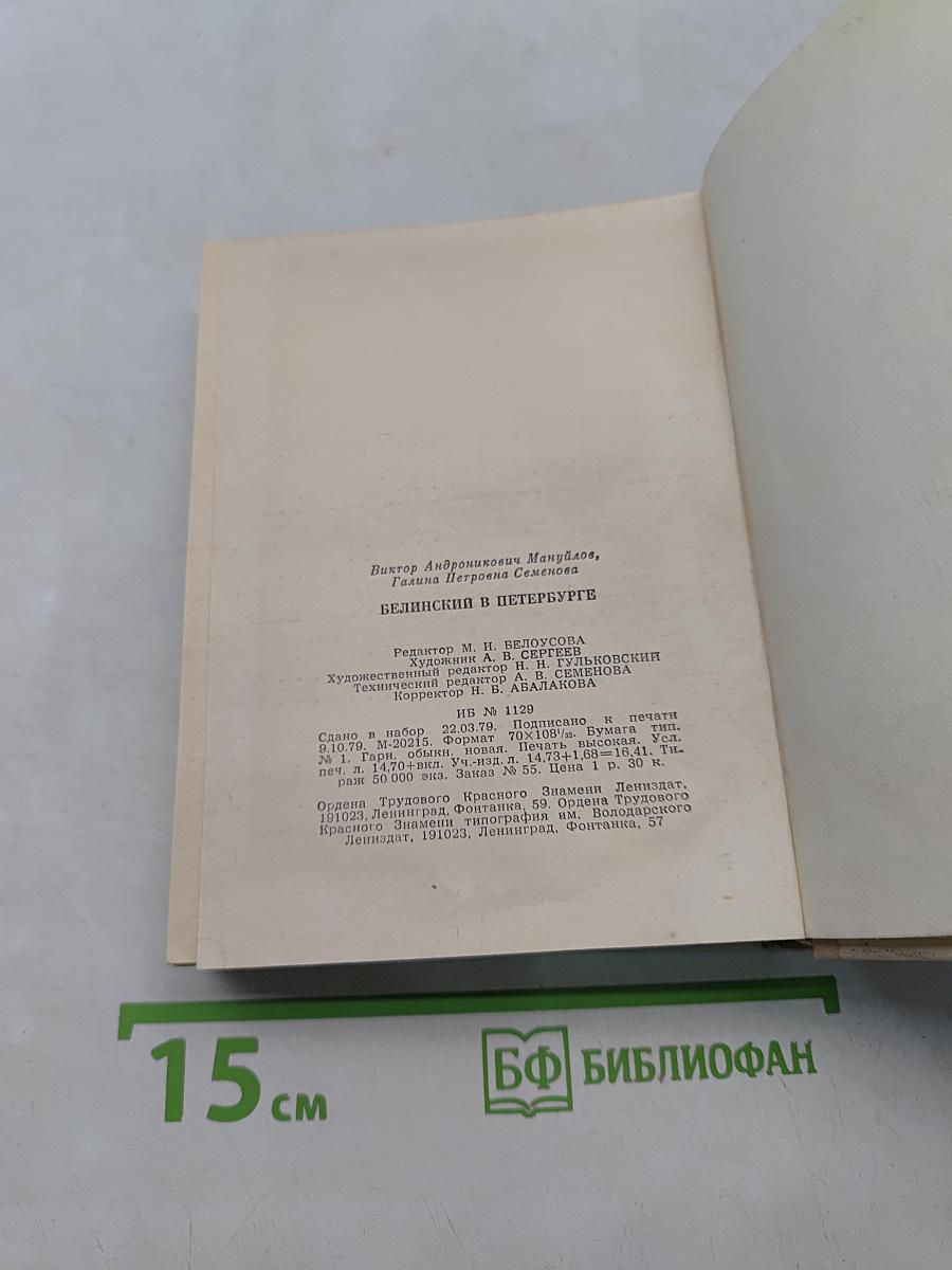 Белинский в Петербурге