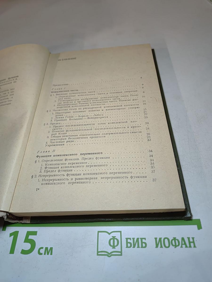 Основы теории аналитических функций комплексного переменного
