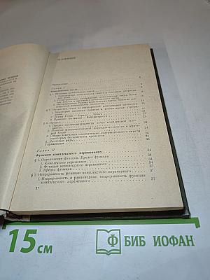 Основы теории аналитических функций комплексного переменного