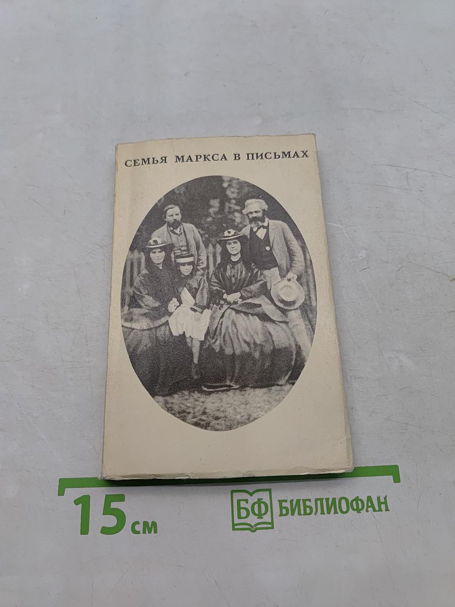 Семья Маркса в письмах