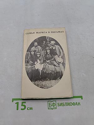 Семья Маркса в письмах