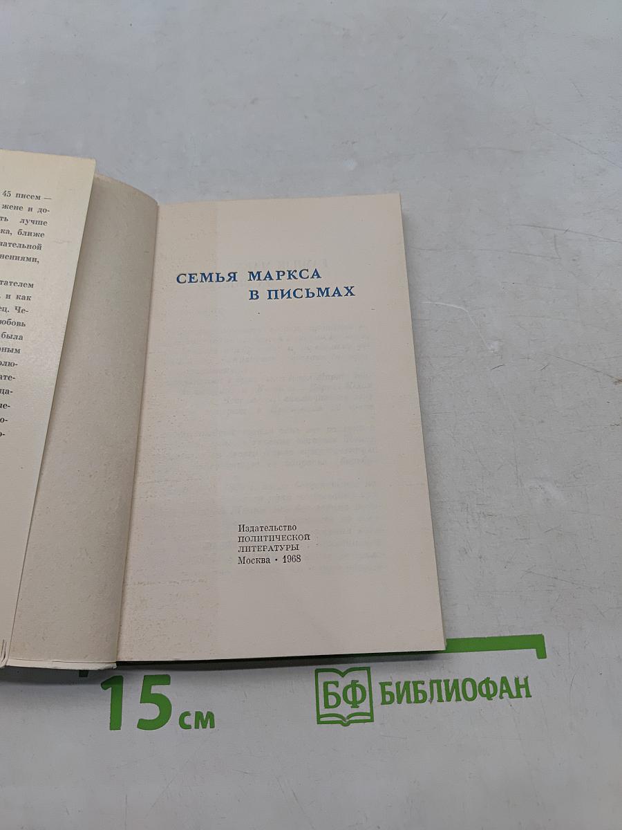 Семья Маркса в письмах