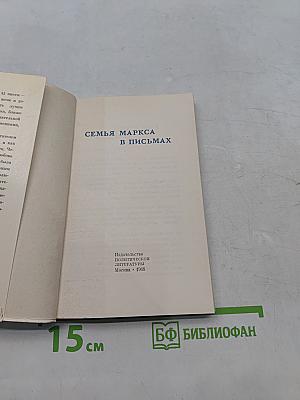 Семья Маркса в письмах