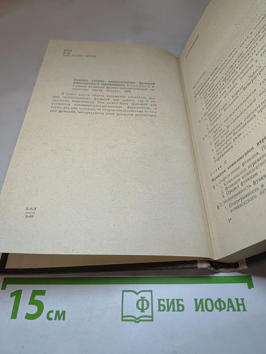Основы теории аналитических функций комплексного переменного