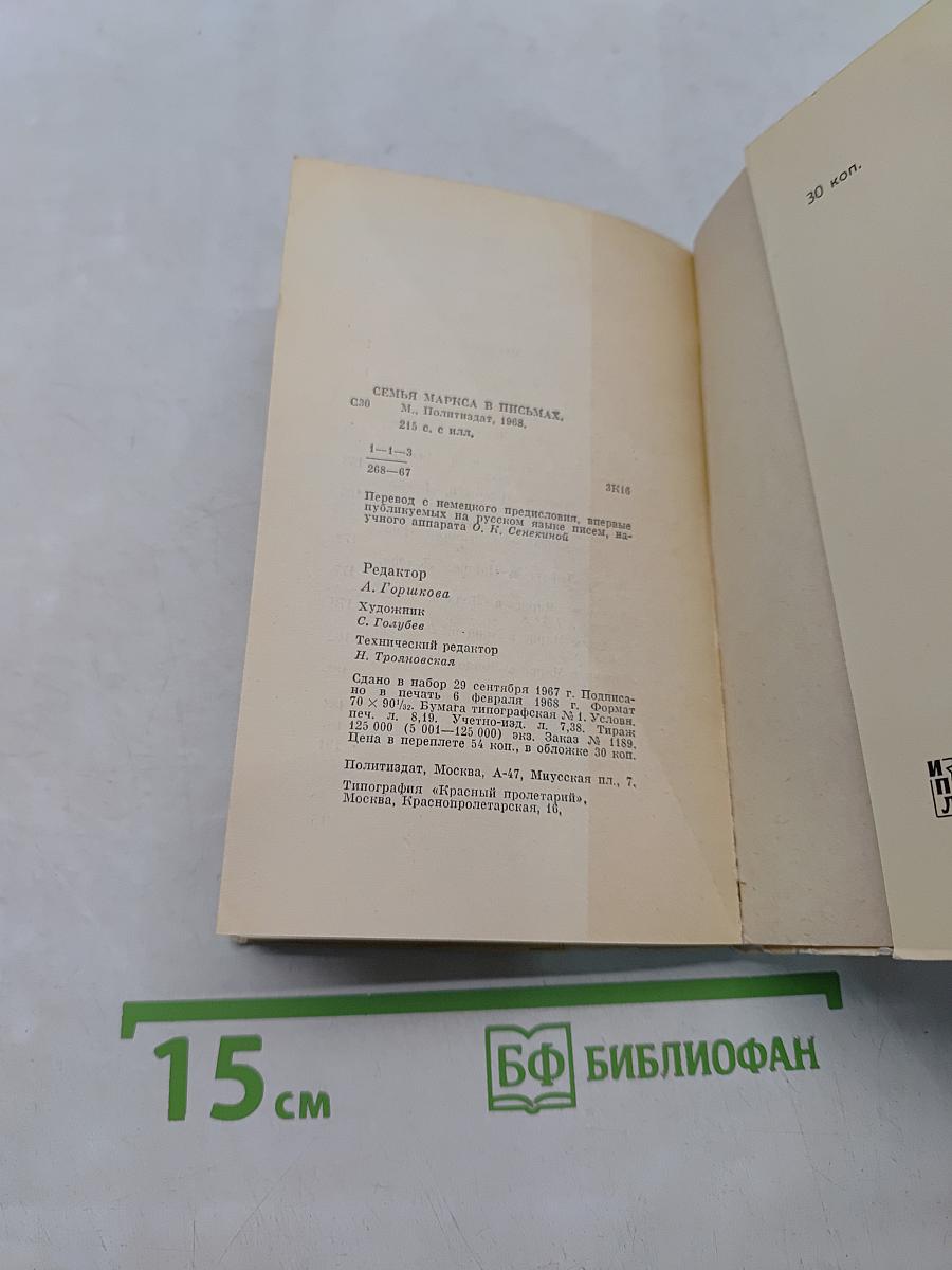 Семья Маркса в письмах