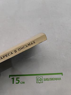 Семья Маркса в письмах