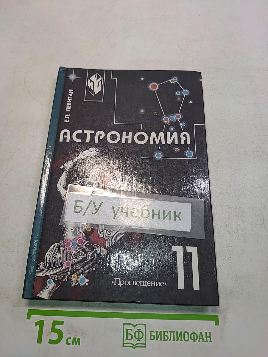 Астрономия 11 класс