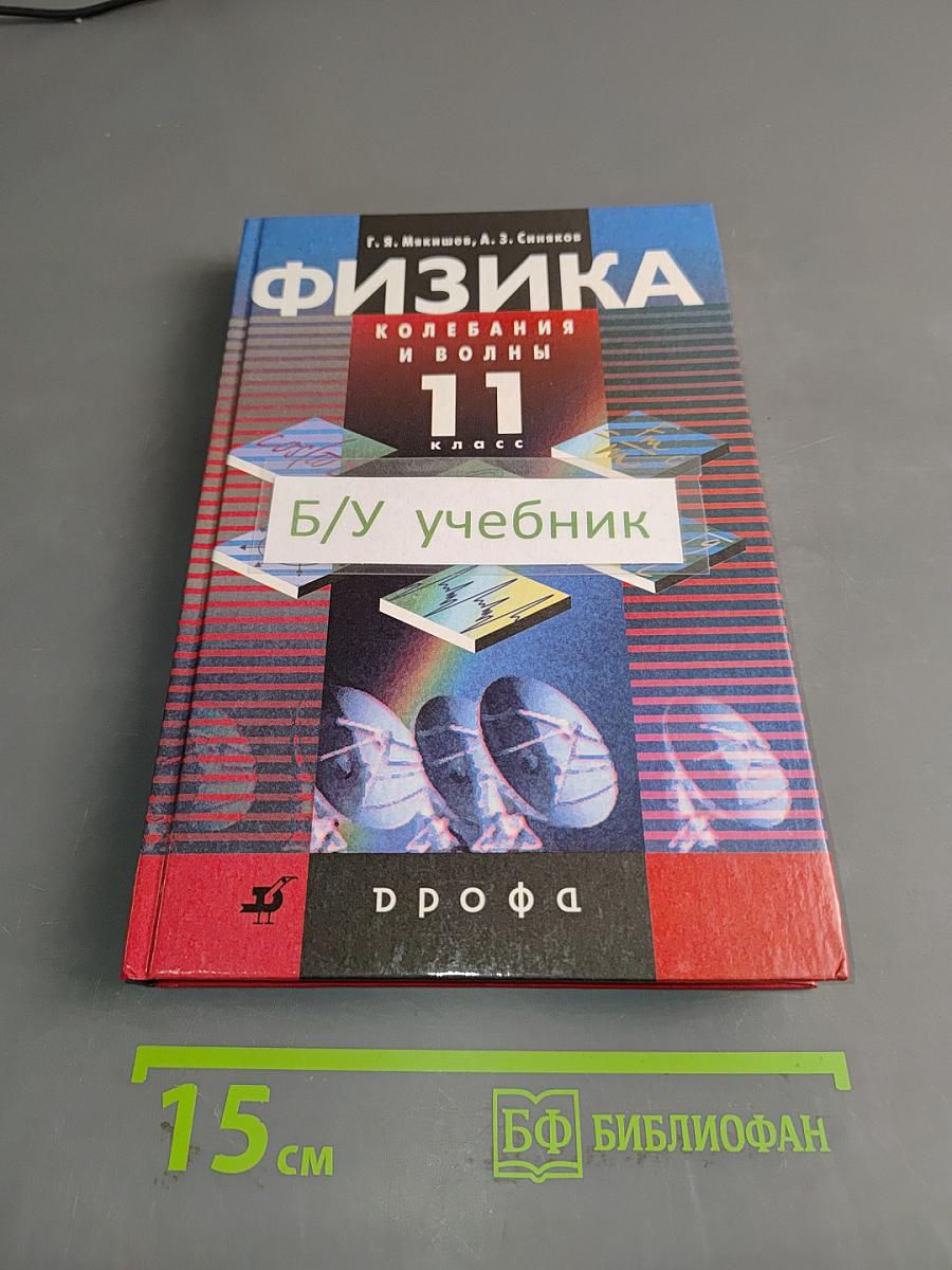 Физика. Колебания и волны. 11 класс