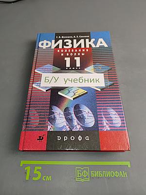 Физика. Колебания и волны. 11 класс