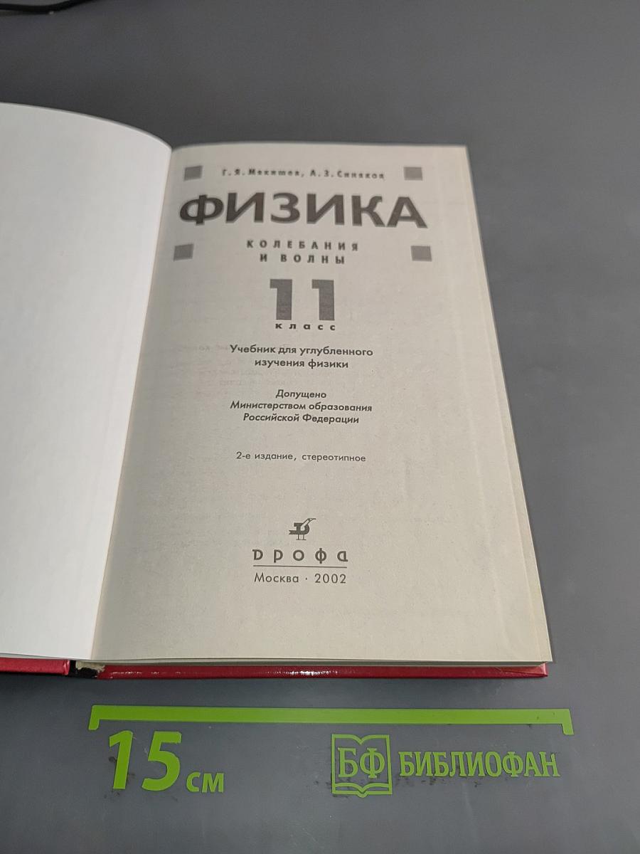 Физика. Колебания и волны. 11 класс