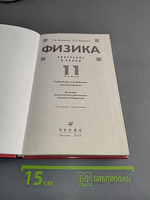 Физика. Колебания и волны. 11 класс