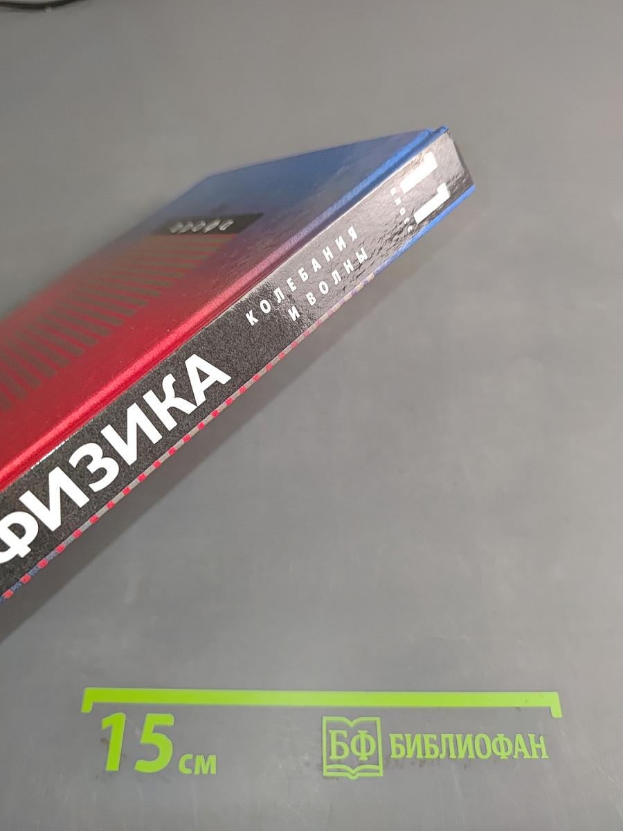 Физика. Колебания и волны. 11 класс