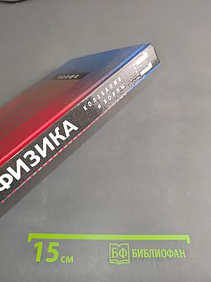 Физика. Колебания и волны. 11 класс