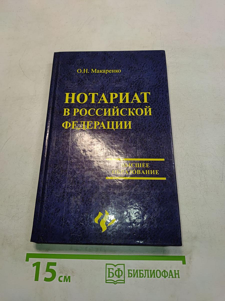 Нотариат в Российской Федерации