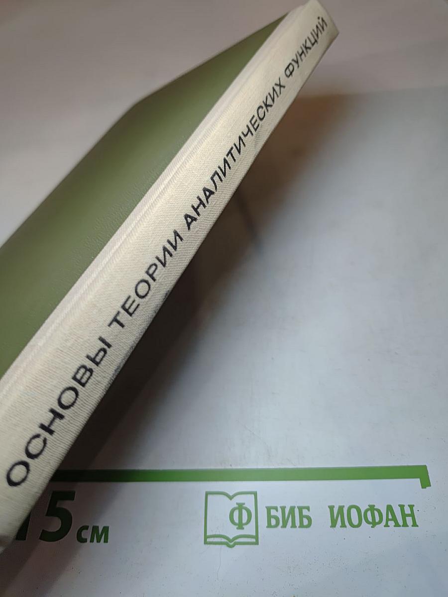 Основы теории аналитических функций комплексного переменного