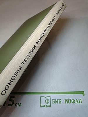 Основы теории аналитических функций комплексного переменного