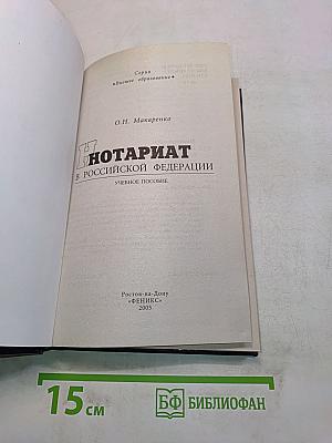 Нотариат в Российской Федерации