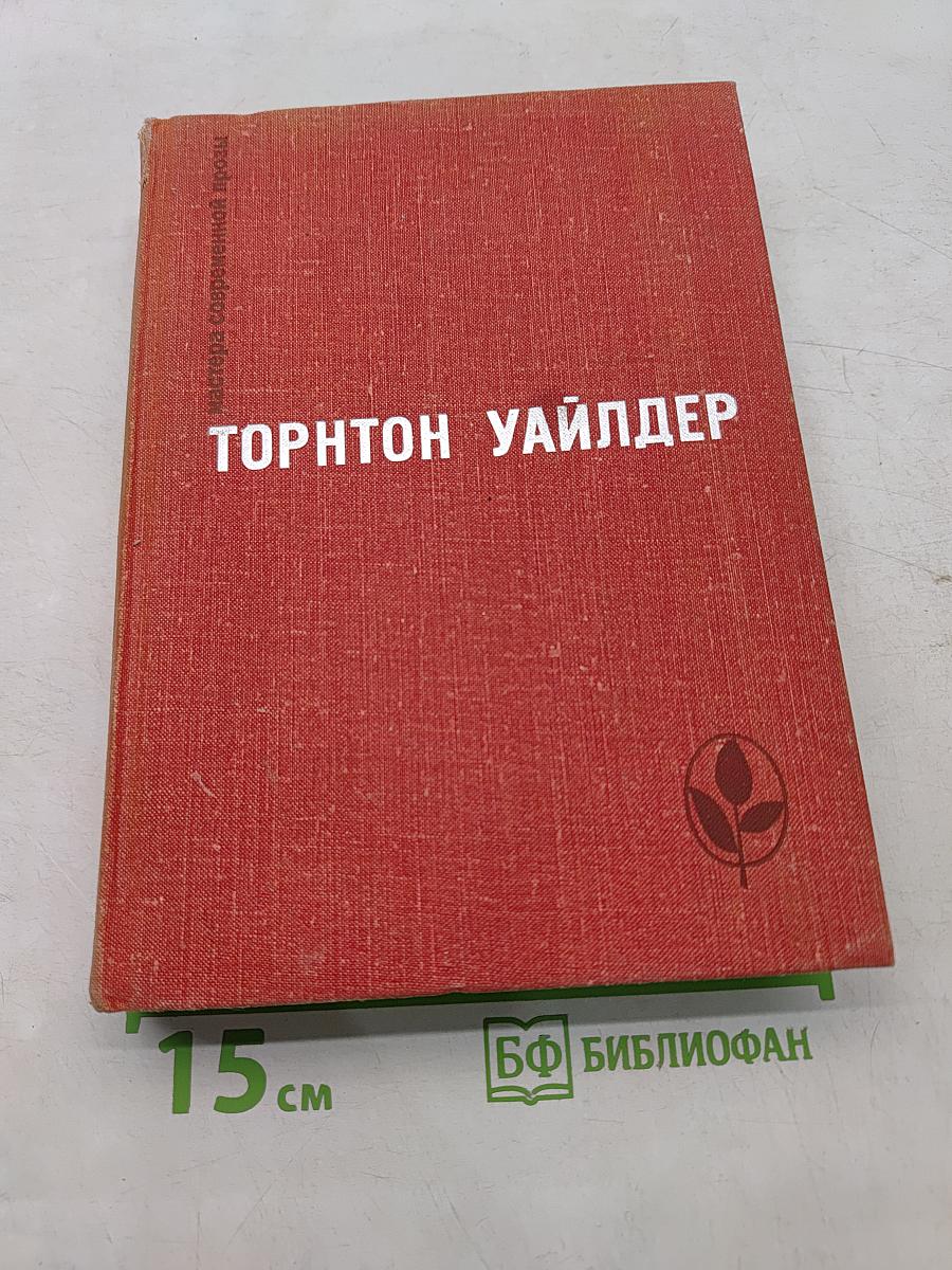 Мастера современной прозы. Торнтон Уайлдер