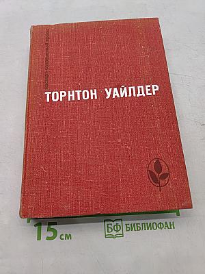 Мастера современной прозы. Торнтон Уайлдер