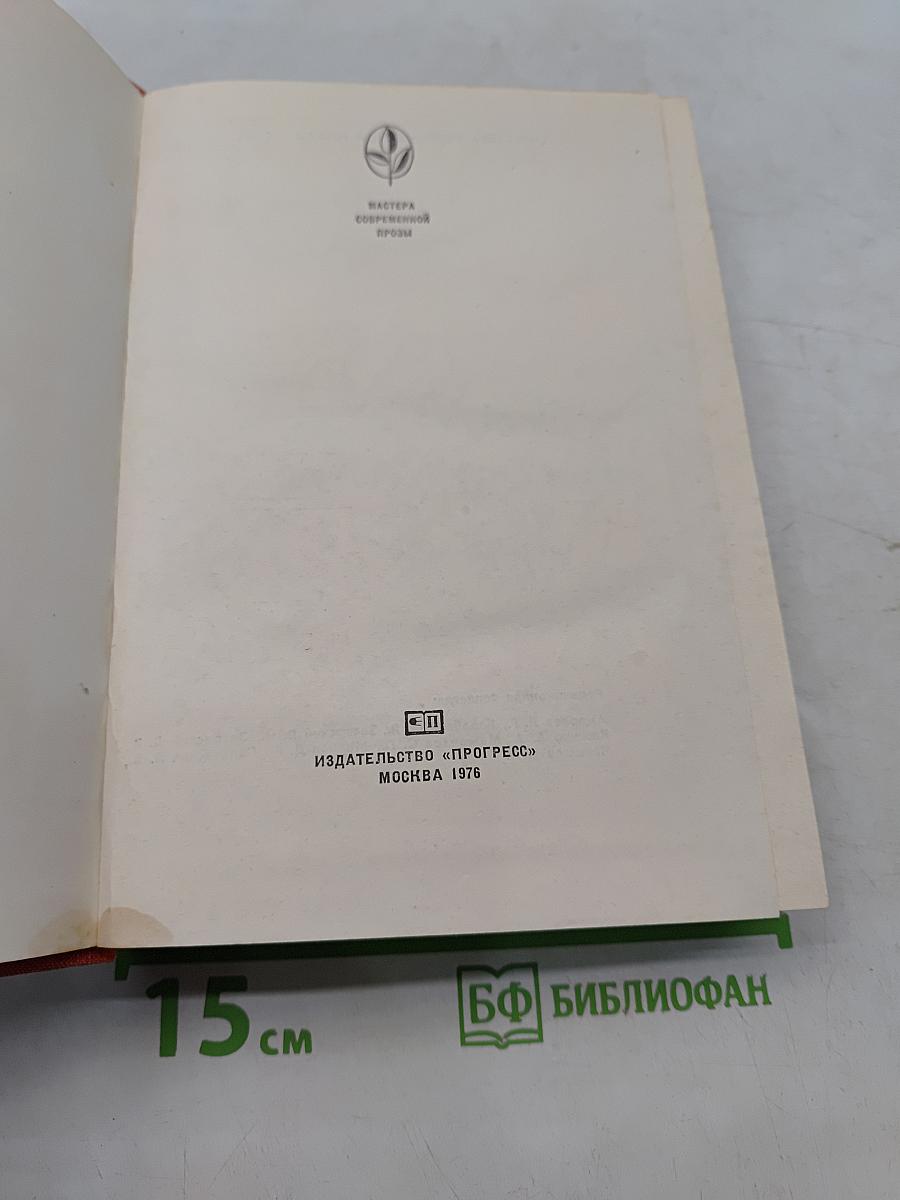 Мастера современной прозы. Торнтон Уайлдер