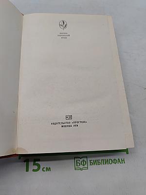 Мастера современной прозы. Торнтон Уайлдер