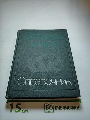 Страны мира. Краткий политико-экономический справочник