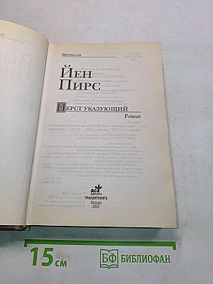 Перст указующий