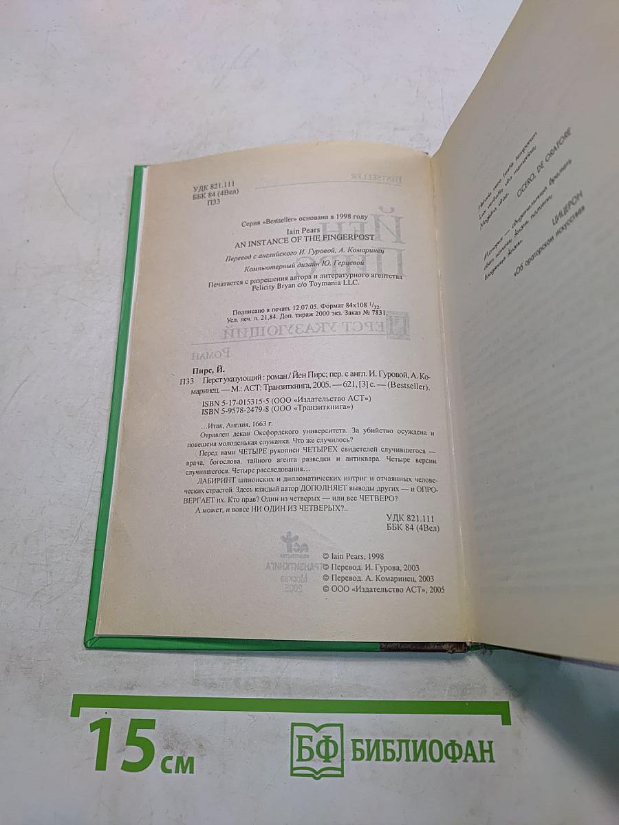 Перст указующий