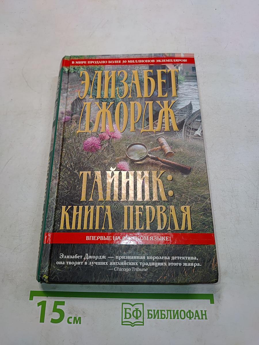 Тайник: Книга первая